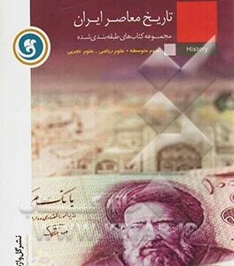 مجموعه کتاب های طبقه بندی شده تاریخ معاصر ایران ( فرشید مهری - فاطمه قاسم الیگودزی )