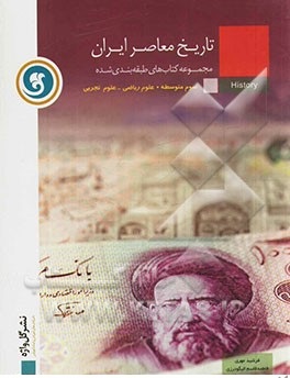 مجموعه کتاب های طبقه بندی شده تاریخ معاصر ایران ( فرشید مهری - فاطمه قاسم الیگودزی )