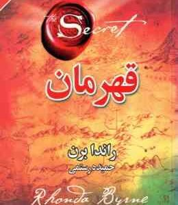 قهرمان ( راندا برن - حمیده رستمی )