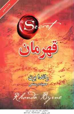 قهرمان ( راندا برن - حمیده رستمی )