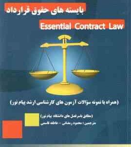Essential Contract Law- بایسته های حقوق قرارداد ( Monahan - رمضانی - قاسمی )ترجمه تحت الفظی و روان