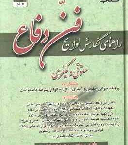 راهنمای نگارش لوایح ( جعفر اخترنیا ) فن دفاع 1 : جقوقی - کیفری
