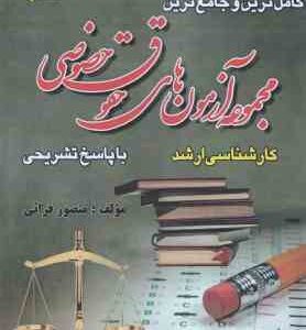 آزمونهای کارشناسی ارشد حقوق خصوصی 1392 تا 1404 ( منصور قرائی ) کامل ترین و جامع ترین مجموعه