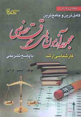 آزمونهای کارشناسی ارشد حقوق خصوصی 1392 تا 1404 ( منصور قرائی ) کامل ترین و جامع ترین مجموعه