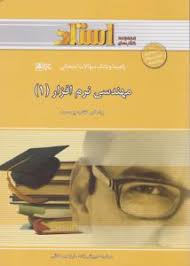 راهنما و بانک سوالات امتحانی مهندسی نرم افزار 1 ( پرسمن - مرضیه درویش زاده -ابراهیم علائی )
