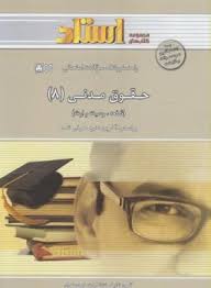 راهنما و سوالات حقوق مدنی 8 ( ناصر کاتوزیان - گروه تالیف انتشارات خردمندان )
