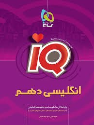 گاج آی کیو انگلیسی دهم