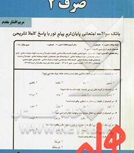 صرف 2 ( سید احمد امامزاده - مریم افشار ) نکات کلیدی و بانک آزمون
