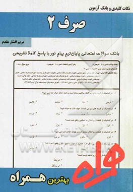 صرف 2 ( سید احمد امامزاده - مریم افشار ) نکات کلیدی و بانک آزمون