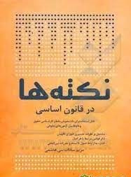 نکته ها در قانون اساسی ( مریم سادات بنی هاشمی )