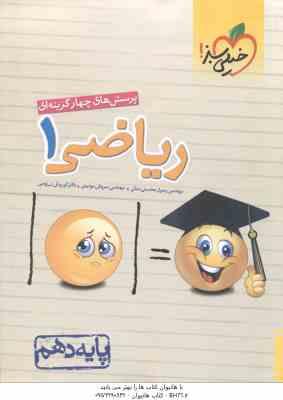 ریاضی 1 پایه 10 ( محسنی منش - موئینی - اسلامی ) پرسش های چهار گزینه ای