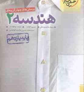 هندسه 2 پایه ی 11 ( محسنی منش - گلزاری - ابوالقاسمی ) پرسش های چهار گزینه ای