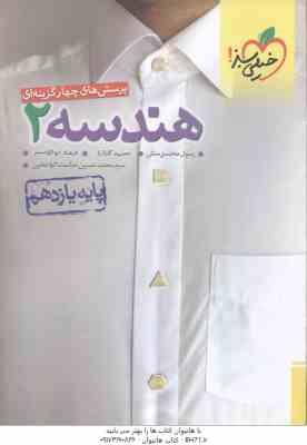 هندسه 2 پایه ی 11 ( محسنی منش - گلزاری - ابوالقاسمی ) پرسش های چهار گزینه ای