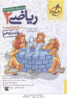ریاضی 2 پایه 11 رشته تجربی ( اسلامی - موئینی - محسنی منش ) پرسش های چهار گزینه ای