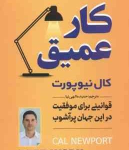 کار عمیق ( کال نیوپورت - حمیده الهی نیا ) قوانینی برای موفقیت در این جهان پرآشوب