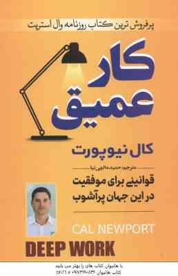 کار عمیق ( کال نیوپورت - حمیده الهی نیا ) قوانینی برای موفقیت در این جهان پرآشوب