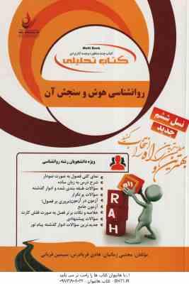روان شناسی هوش و سنجش آن ( تقی زاده - رضایی - زمانیان و .. ) کتاب تحلیلی 128