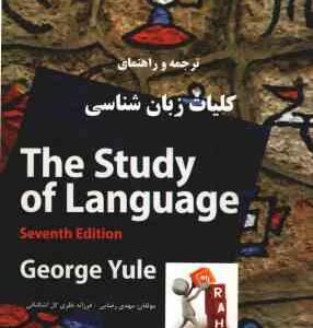 ترجمه و راهنمای کلیات زبان شناسی THE STUDY OF LANGUAGE ( GEORGE YULE ) 7 Edition - کد 166