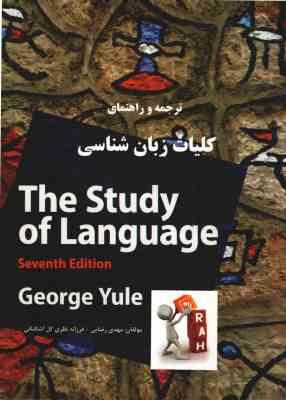 ترجمه و راهنمای کلیات زبان شناسی THE STUDY OF LANGUAGE ( GEORGE YULE ) 7 Edition - کد 166