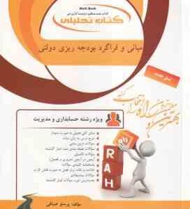 مبانی فراگرد بودجه ریزی دولتی ( نبی امیدی - پرستو صیافی ) کتاب تحلیلی - کد 908