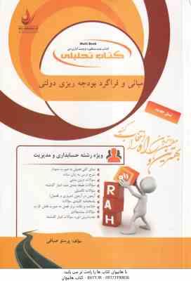 مبانی فراگرد بودجه ریزی دولتی ( نبی امیدی - پرستو صیافی ) کتاب تحلیلی - کد 908