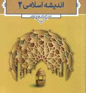 اندیشه اسلامی 2 ( مهدی ترتیفی )