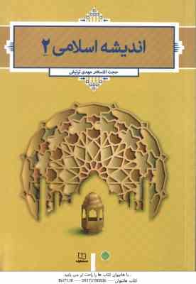 اندیشه اسلامی 2 ( مهدی ترتیفی )