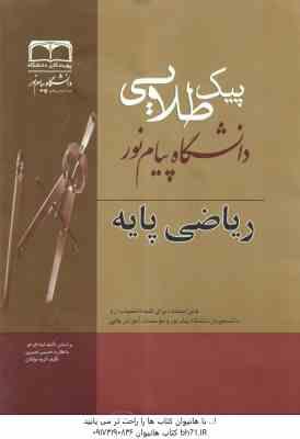 ریاضیات پایه ( لیدا فرخو - گروه مولفان ) پیک طلایی - نمونه سوال با پاسخ نامه کاملا تشریحی