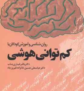 روان شناسی و آموزش کودکان با کم توانی هوشی ( غباری بناب - حسین خانزاده فیروز جاه )
