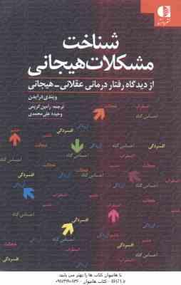 شناخت مشکلات هیجانی (ویندی درایدن - رامین کریمی - وحیده علی محمدی )