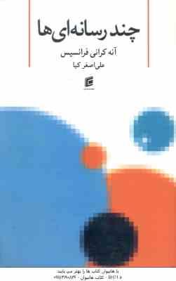 چند رسانه ای ( آنه کرانی فرانسیس - علی اصغر کیا )
