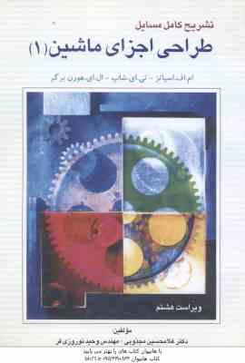 طراحی اجزای ماشین 1 ( اسپاتز - شاپ - هورن برگر - مجذوبی - نوروزی ) تشریح کامل مسایل