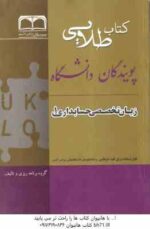 زبان تخصصی حسابداری 1 ( مقدم - غلامی کیان - سلیمی - صالحی ) کتاب طلایی