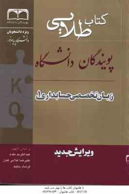 زبان تخصصی حسابداری 1 ( مقدم - غلامی کیان - سلیمی - صالحی ) کتاب طلایی