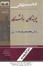 زبان تخصصی حسابداری 1 ( مقدم - غلامی کیان - سلیمی - صالحی ) کتاب طلایی