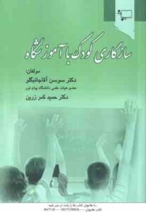 سازگاری کودک با آموزشگاه ( سوسن آقا جانبگلو – حمید کمرزرین )