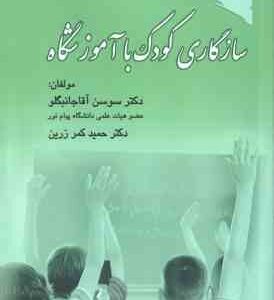 سازگاری کودک با آموزشگاه ( سوسن آقا جانبگلو - حمید کمرزرین )