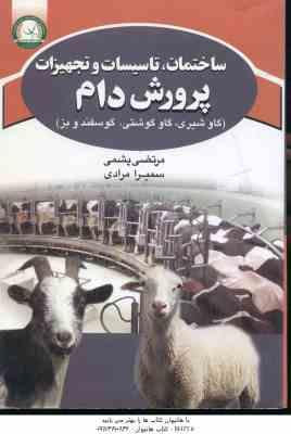 ساختمان ؛ تاسیسات و تهجیزات پرورش دام ( پشمی - مرادی ) گاو شیری . گاو گوشتی . گو سفند و بز