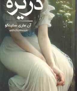 دزیره ( آن ماری سلینکو - جلال کوثری )