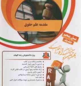 مقدمه علم حقوق ( مصطفی دانش پژوه - امین میرزمانی ) آزمون تحلیلی کد 61