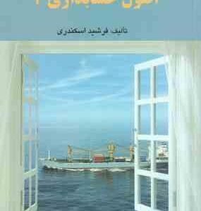 حل تشریحی مسائل اصول حسابداری 2 ( جمشید اسکندری - فرشید اسکندری )