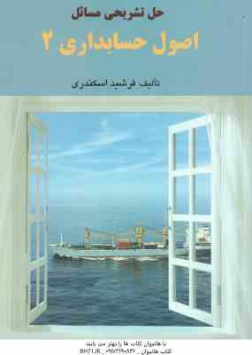 حل تشریحی مسائل اصول حسابداری 2 ( جمشید اسکندری - فرشید اسکندری )