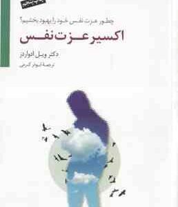 اکسیر عزت نفس ( ویل ادوارز - ابوذر کرمی ) چطور عزت نفس خود را بهبود بخشیم ؟