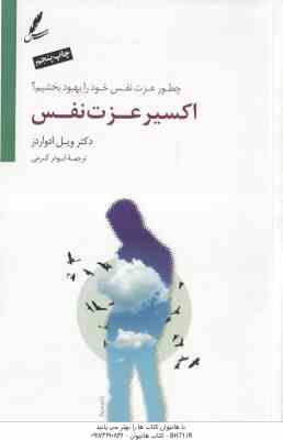 اکسیر عزت نفس ( ویل ادوارز - ابوذر کرمی ) چطور عزت نفس خود را بهبود بخشیم ؟