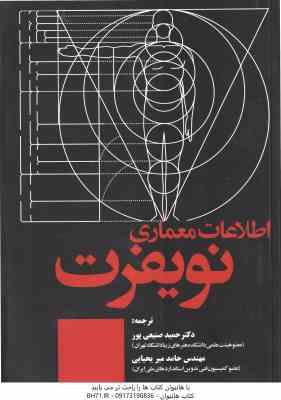 اطلاعات معماری نویفرت 2024 ( حمید صنیعی پور - حامد میر یحیایی )