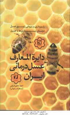 9786006415109.jpg دایره المعارف عسل درمانی ایران ( احمد حاجی شریفی )