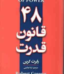 48 قانون قدرت ( رابرت گرین - لیلا چگینی )