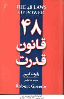 48 قانون قدرت ( رابرت گرین - لیلا چگینی )