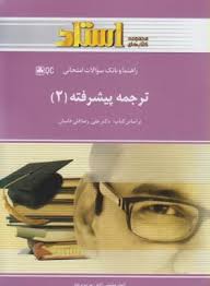 ترجمه پیشرفته 2 ( قلی فامیان - مومنی زاده - بردبار ) راهنما و بانک سوالات امتحانی