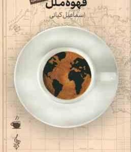 الفبای قهوه ملل ( اسماعیل کیانی )